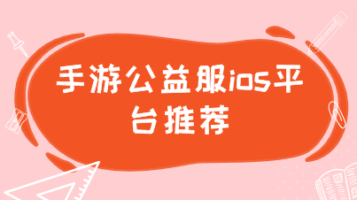 手游公益服ios平台推荐