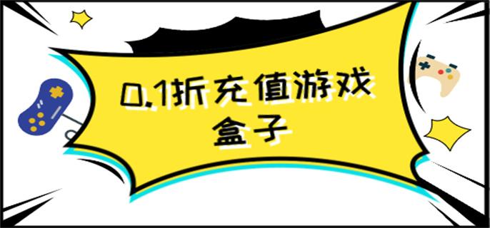 0.1折充值游戏盒子-充值折扣手游平台0.1折