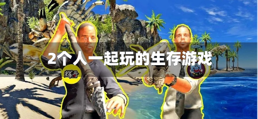 2个人一起玩的生存游戏-双人联机生存游戏推荐