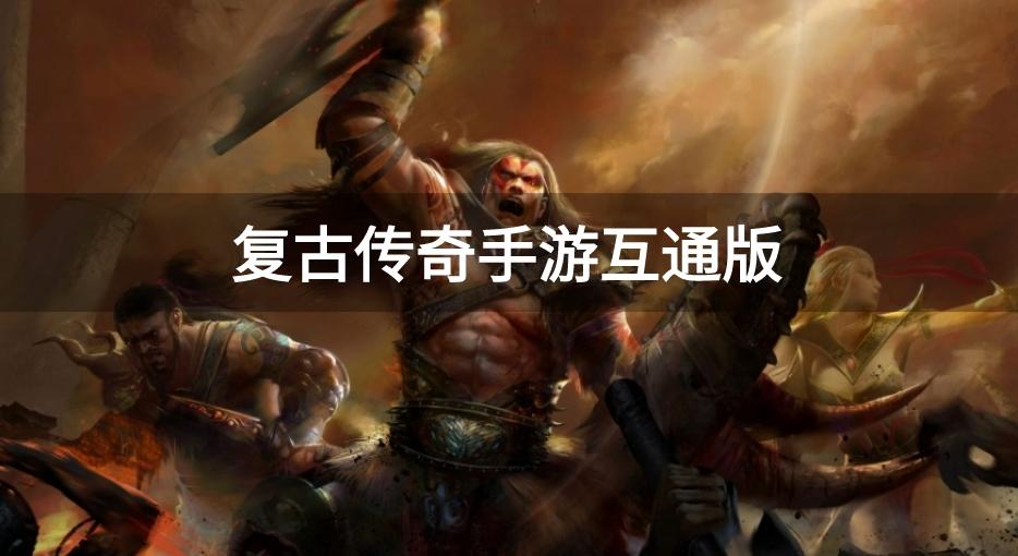 复古传奇手游互通版