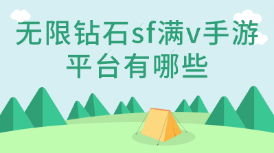 无限钻石sf满v手游平台有哪些