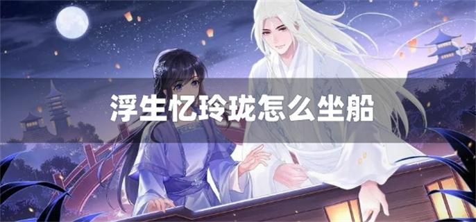 浮生忆玲珑怎么坐船-乘船方法