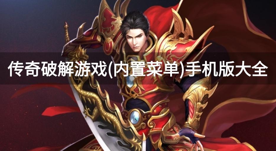 传奇破解内置作弊菜单mod版下载-传奇破解游戏(内置菜单)手机版大全