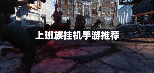 适合上班族玩的挂机游戏有哪些-上班族挂机手游推荐