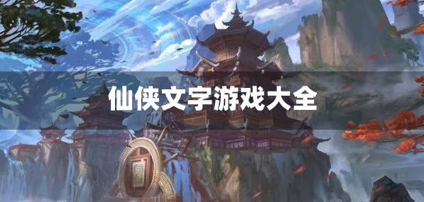 仙侠文字游戏大全