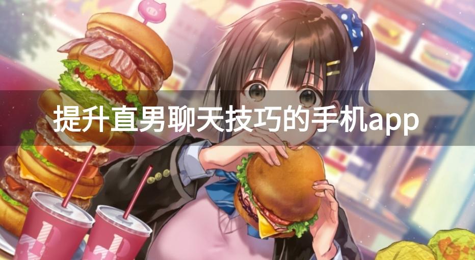 直男聊天必备话术神器有哪些-提升直男聊天技巧的手机app