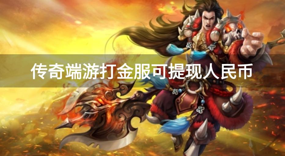 端游传奇打金哪个比较好-传奇端游打金服可提现人民币