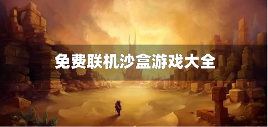 免费联机沙盒游戏大全-多人联机的沙盒游戏有哪些