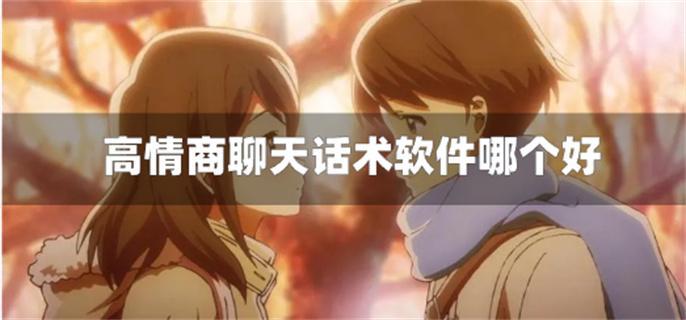 高情商聊天话术软件哪个好-高情商聊天话术app免费下载