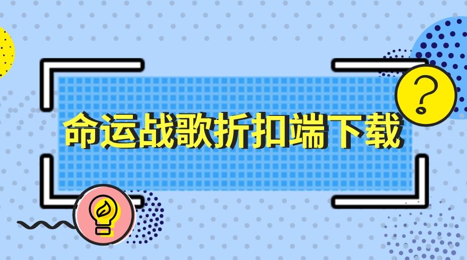 命运战歌0.1折扣平台有哪些-命运战歌折扣端下载