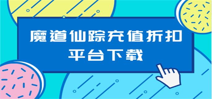 魔道仙踪充值折扣平台下载-魔道仙踪折扣app有哪些