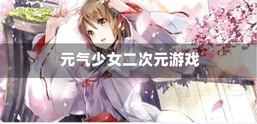 元气少女二次元游戏