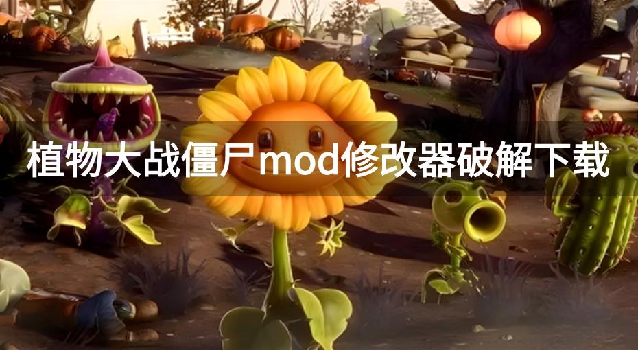 植物大战僵尸破解内置菜单MOD-植物大战僵尸mod修改器破解下载