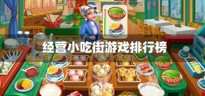 经营小吃街游戏排行榜