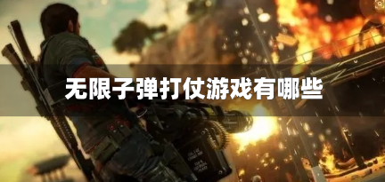 无限子弹打仗游戏有哪些-无限子弹版枪战游戏大全