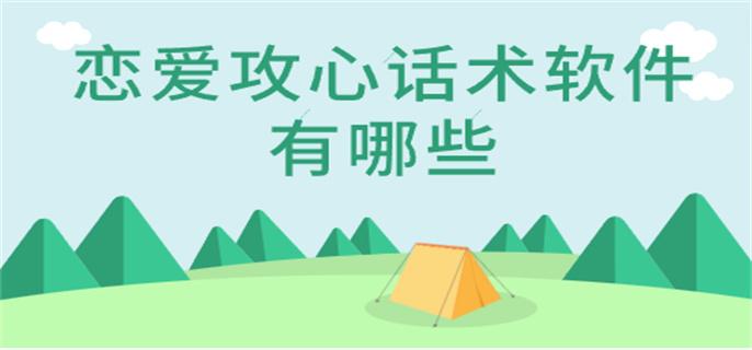 恋爱攻心话术软件有哪些-恋爱攻心技巧软件下载