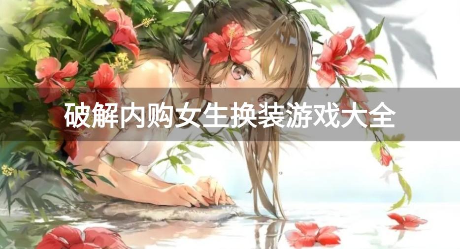 好玩的女生换装破解游戏有哪些-破解内购女生换装游戏大全