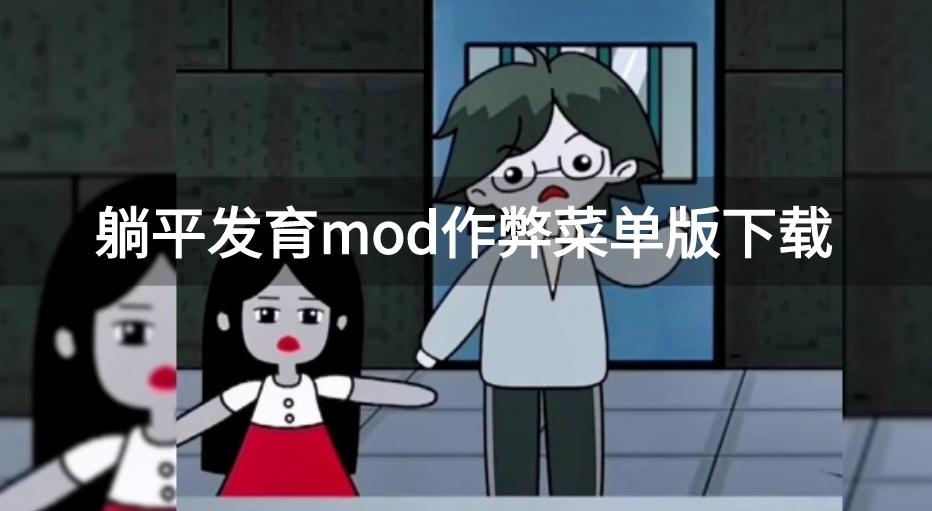 躺平发育内置作弊菜单免广告-躺平发育mod作弊菜单版下载