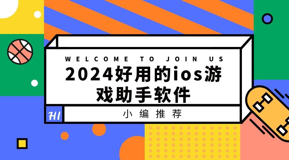 手游助手下载免费版苹果-2024好用的ios游戏助手软件