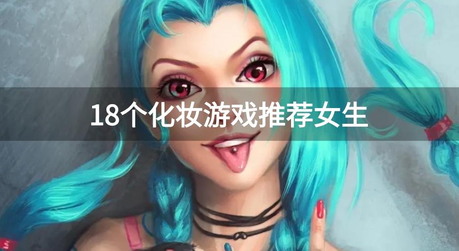 好玩的化妆小游戏有哪些-18个化妆游戏推荐女生