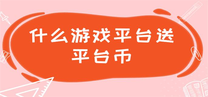 送30平台币的游戏盒子下载-什么游戏平台送平台币