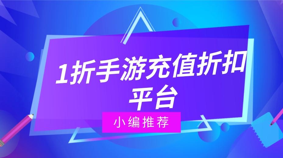 1折手游充值折扣平台