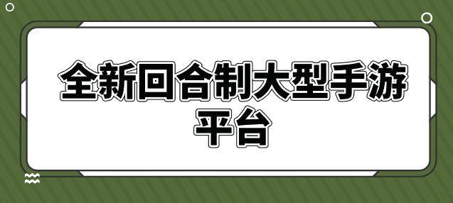 全新回合制大型手游平台-新出的大型回合制手游盒子