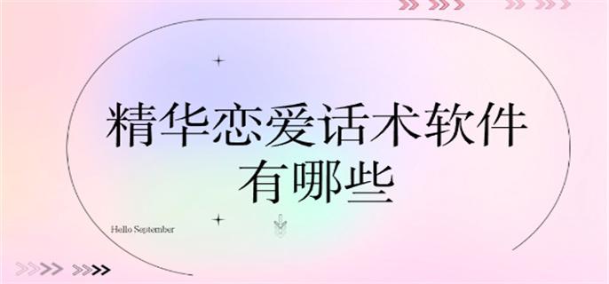 精华恋爱话术软件有哪些-恋爱话术精华版下载