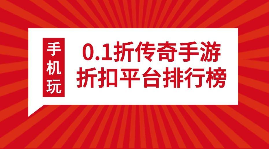 0.1折传奇手游折扣平台排行榜