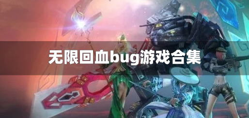 无限回血的游戏有哪些-无限回血bug游戏合集