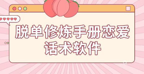 脱单修炼手册恋爱话术软件-恋爱话术手册app