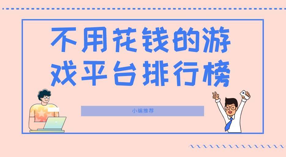 不用花钱的游戏平台排行榜