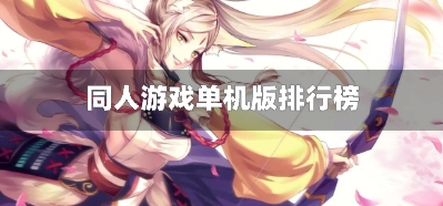 同人游戏单机版排行榜