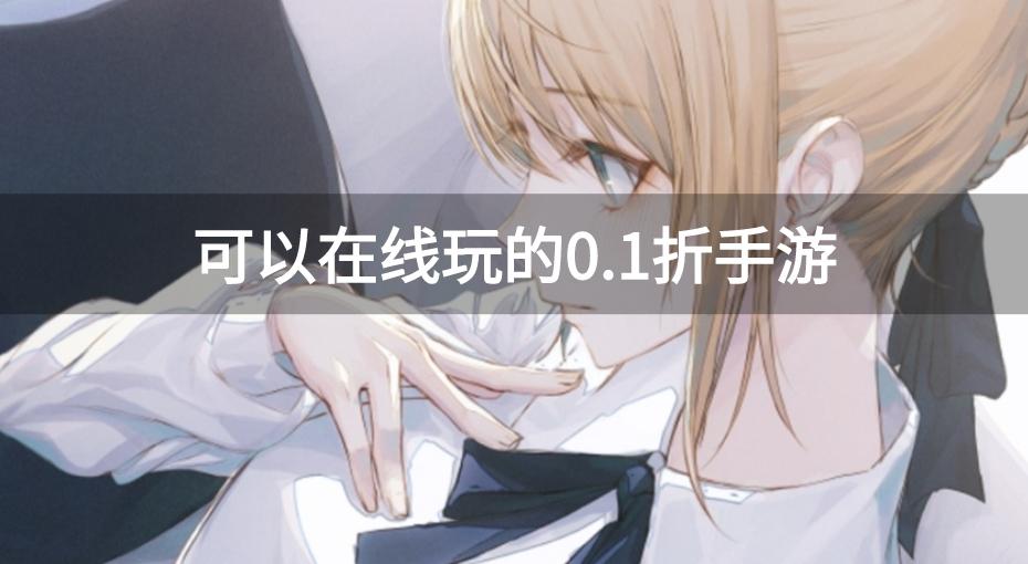 0.1折手游在线玩有哪些-可以在线玩的0.1折手游
