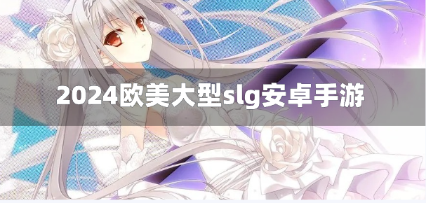 2024欧美大型slg安卓手游-欧美大型slg手游汉化版下载