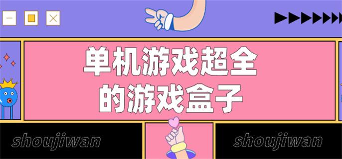 单机游戏超全的游戏盒子-单机游戏超多的游戏盒子