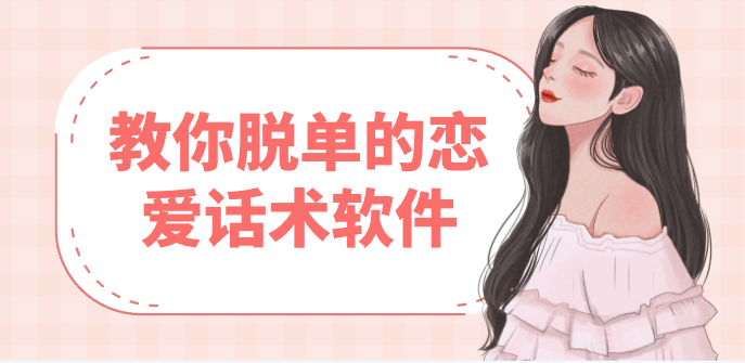 教你脱单的恋爱话术软件-恋爱脱单技巧软件