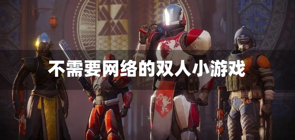 不需要网络的双人小游戏-不用网络也能玩的双人游戏