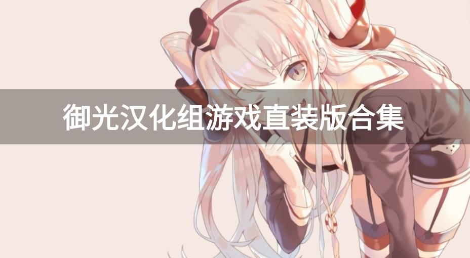 御光盟国汉化组所有游戏-御光汉化组游戏直装版合集