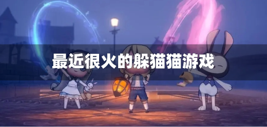 最近很火的躲猫猫游戏