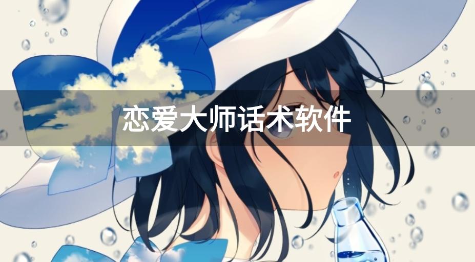 恋爱大师话术软件