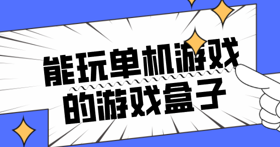 能玩单机游戏的游戏盒子-可以下载单机手游的盒子