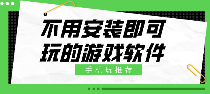 不用安装即可玩的游戏软件-不用安装直接玩免费游戏盒子