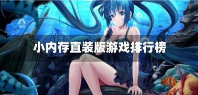 小内存直装版游戏排行榜