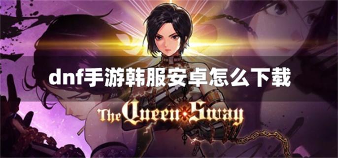 dnf手游韩服安卓怎么下载
