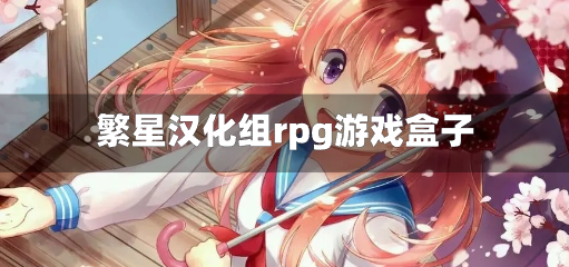 繁星汉化组rpg游戏盒子-繁星汉化组rpg游戏直装版网站