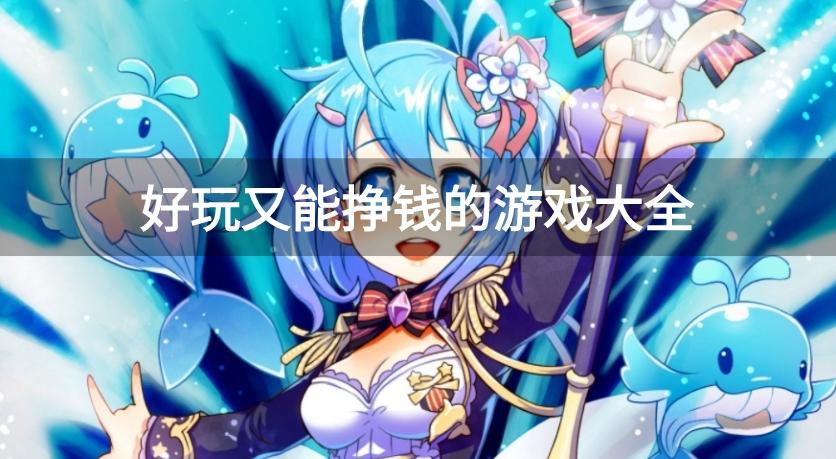 2024什么游戏能赚钱-好玩又能挣钱的游戏大全