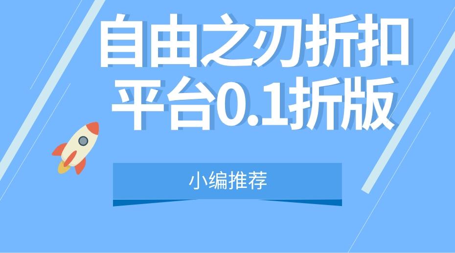 自由之刃折扣平台0.1折版