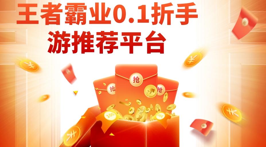 王者霸业0.1折折扣平台有哪些-王者霸业0.1折手游推荐平台