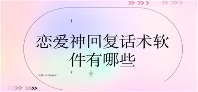 恋爱神回复话术软件有哪些-恋爱回复小技巧软件下载